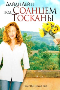Под солнцем Тосканы