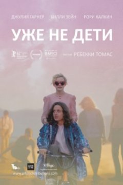 Уже не дети