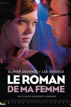 Роман моей жены (2009) Роман моей жены