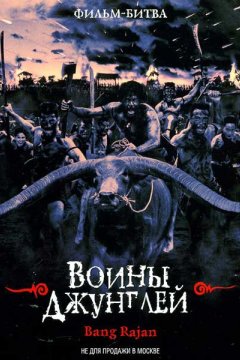 Воины джунглей