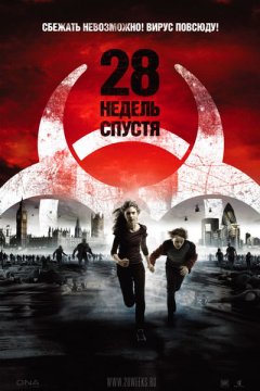 28 недель спустя