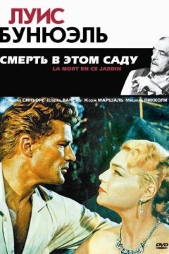 Смерть в этом саду