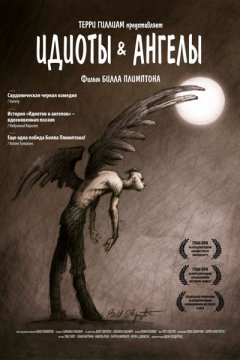 Идиоты и ангелы