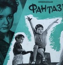 Фантазеры