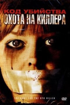 Код убийства: Охота на киллера
