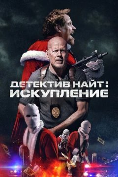 Детектив Найт: Искупление