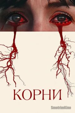 Корни