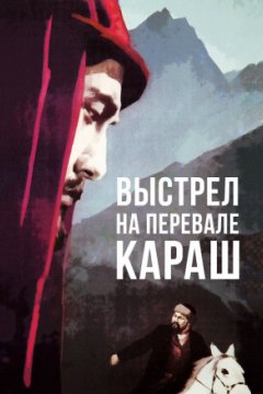 Выстрел на перевале Караш