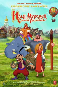 Илья Муромец и Соловей Разбойник
