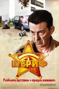 Шериф