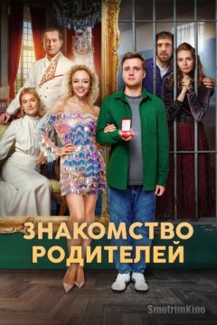 Знакомство родителей