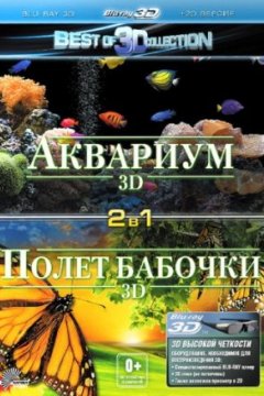 Полет бабочки 3D