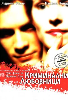 Криминальные любовники