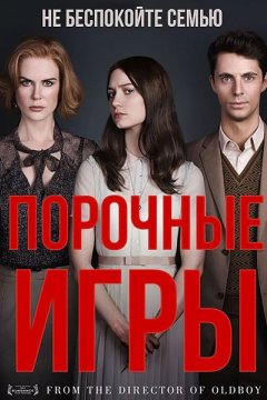 Порочные игры