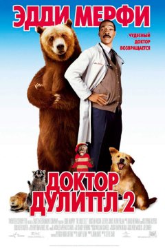 Доктор Дулиттл 2