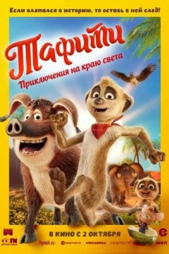 Тафити. Приключения на краю света