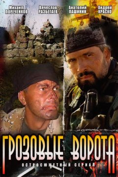 Грозовые ворота