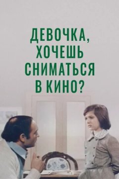 Девочка, хочешь сниматься в кино? (1978) Девочка, хочешь сниматься в кино?