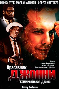 Красавчик Джонни