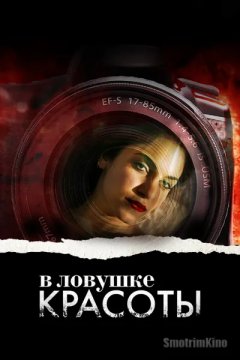 В ловушке красоты