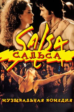 Сальса