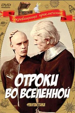 Отроки во Вселенной