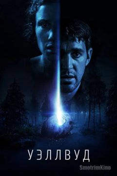 Уэллвуд