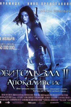 Обитель зла 2: Апокалипсис