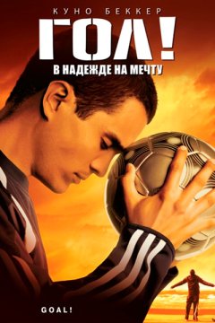 Гол!