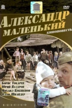 Александр Маленький