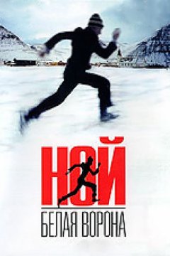 Ной – белая ворона