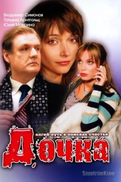 Дочка