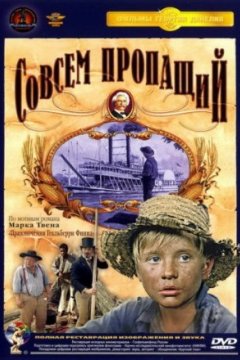 Совсем пропащий