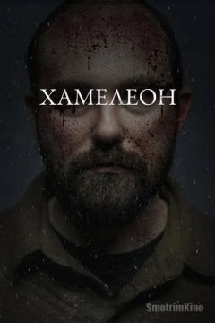 Хамелеон