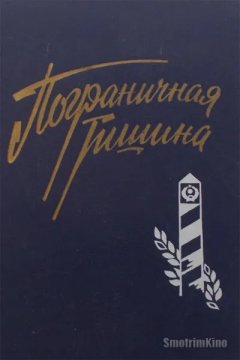 Пограничная тишина