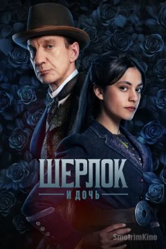 Шерлок и дочь