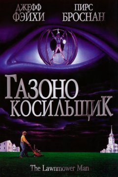 Газонокосильщик