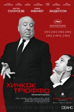 Хичкок/Трюффо