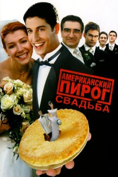 Американский пирог 3
