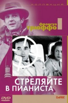 Стреляйте в пианиста