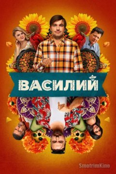 Василий