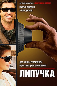 Липучка