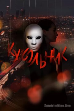 Кукольник
