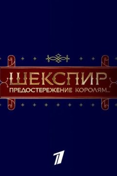 Шекспир. Предостережение королям...