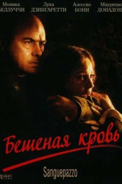 Бешеная кровь