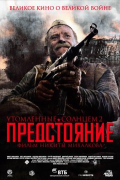 Утомленные солнцем 2: Предстояние