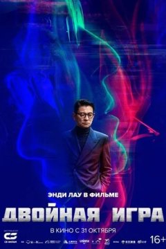 Двойная игра