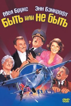 Быть или не быть