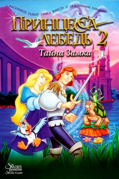 Принцесса Лебедь 2: Тайна замка