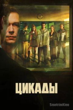 Цикады